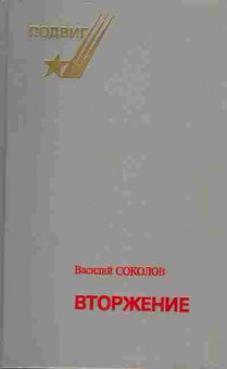 Книга Соколов В. Вторжение, 11-4350, Баград.рф